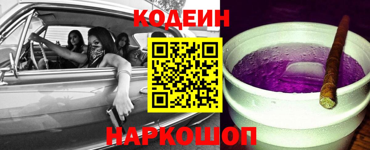 Codein Purple Drank  Codein напиток Lean (лин)  Вход с VPN  Кольчугино 